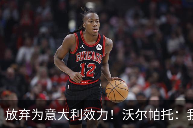 放弃为意大利效力！沃尔帕托：我觉得自己是澳大利亚人，我说英语