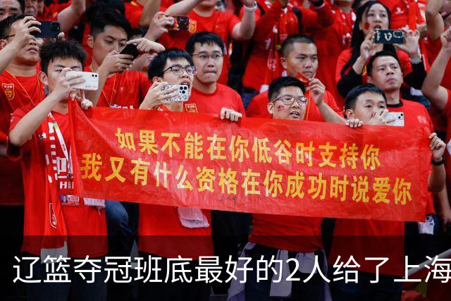 辽篮夺冠班底最好的2人给了上海？球迷：最该感谢的是张镇麟老婆