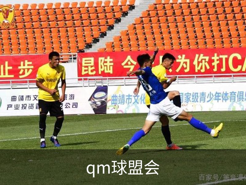 qm球盟会简介